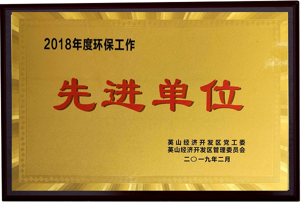 2018年度環保工作先進單位