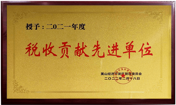 2021稅收貢獻先進單位